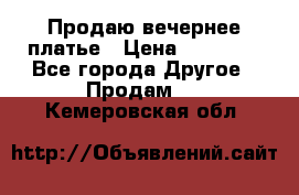 Продаю вечернее платье › Цена ­ 15 000 - Все города Другое » Продам   . Кемеровская обл.